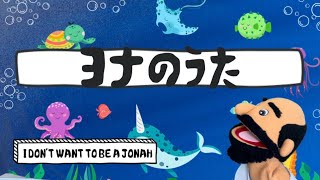 【さんび】ヨナのうた（ I DON'T WANT TO BE A JONAH）