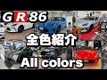 【GR86全色】購入検討の方必見！実車による全色紹介‼️