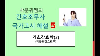 간호조무사국가고시 해설5 (기초간호학 3) : 박문귀간호로드