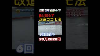 【競艇攻略必勝ガイド】改造ココモ6回目で的中！1000円が20万円 #ボートレース #予想 #攻略 #競艇 #競艇投資