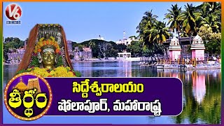 Shri Siddheshwar Temple History And Facts, Solapur | Maharashtra | Theertham | V6 News