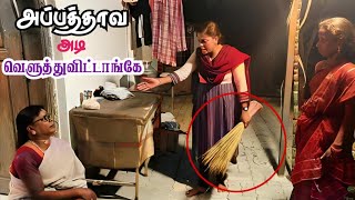 வெளக்கமாறு பிஞ்சுடுச்சு 🤣🤣🤣@ungalamma #comedy #funny #comedyvideo2025