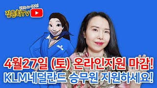 ~4/27(토) 지원 마감, KLM 네덜란드항공 승무원 채용