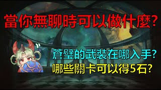 【神魔之塔】(閒聊)當你無聊時可以做什麼？蒼璧的武裝在哪邊入手？哪些關卡可以得5顆石頭？石頭要從哪邊開始入手比較好？ by : 起司