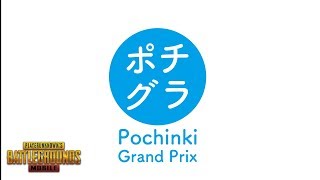 【PUBGモバイル】【参加型ルーム】ポチンキグランプリ【毎週土曜日！】