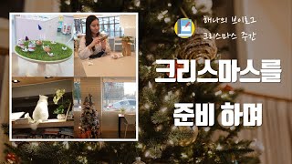 [v-log] 크리스마스 주간을 준비하며, 리디페이퍼 3세대, 리디셀렉트, 요즘 읽는 책, 인사동 출사 | 북튜버 해나의 브이로그