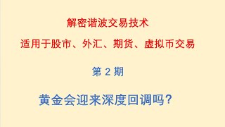 黄金会迎来深度回调吗？解密谐波交易技术：适用于股市、外汇、期货、虚拟币交易。第二期