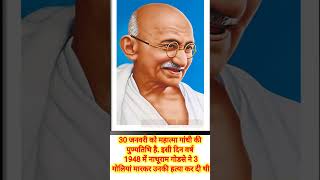 महात्मा गांधी का हत्या कब हुआ था Mahatma Gandhi ka hatya kab huaa tha #STATECLASSES