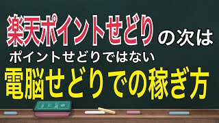 【せどりで稼ぐ】楽天ポイントせどり ヤフショせどり その先の手法 改悪に備える 稼ぐための電脳せどりの方法