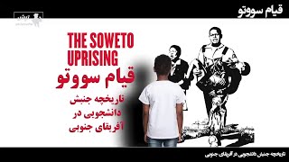 قیام سووتو تاریخچه جنبش دانشجویی در آفریقای جنوبی