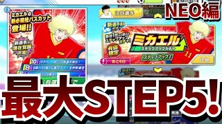 【CTDT たたかえドリームチーム】NEOミカエル狙いのSTEP5！勝つのはどっちだ！？Neo pulling STEP5!【Captain Tsubasa Dream Team】