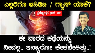 ಎಲ್ಲರಿಗೂ ಆಸಿಡಿಟಿ / ಗ್ಯಾಸ್ ಯಾಕೆ? | Acidity Mane maddu in Kannada | QnA | Dr Vinayak Hebbar