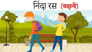 ninda ras class 11 | निंदा रस | Ninda ras animation | summary |  explanation