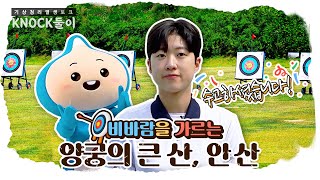 [KNOCK둘이] 날씨와 양궁? | 항저우 아시안게임 양궁 단체전 금메달리스트 안산 선수!🤩