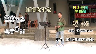 祈禱你平安~附KTV歌詞~凡人樂團吳明福在戀戀鰲峰樂音自來演奏