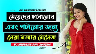 মেয়েদের হাসানোর এবং পটানোর জন্য সেরা মজার কথা | মেসেঞ্জারে চ্যাটিং এ বলার জন্য সেরা 50টি প্রশ্ন