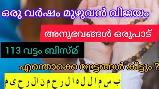 മുഹറം 1ന് 113 വെട്ടം ബിസ്മി എഴുതി സൂക്ഷിച്ചാൽ അൽഭുതങ്ങൾ കണ്ടറിയാം