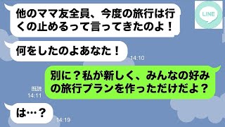 【LINE】ママ友旅行から私をハブりたいDQNママ「貧乏人は来なくていいからｗ」→...www【ライン】【修羅場】【スカッとする話】【浮気・不倫】【感動する話】【2ch】【朗読】【総集編】