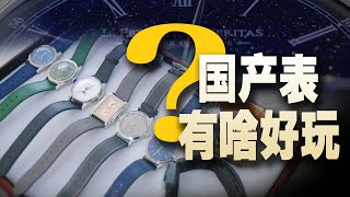 国产表到底有啥好玩的？