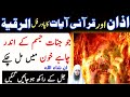 Azan Or Qurani Ayat Ka Powerful Ruqyah | Jinnat ko jalane ka Amal | Kale Jadu Ka Tod | الرقیہ