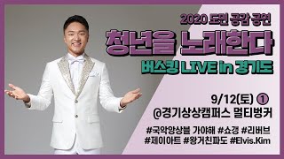 2020도민공감공연 《청년을 노래한다》 9/12 버스킹  | with 국악앙상블 가야해, 쇼갱, 리버브, 제이아트, 왕거친파도, Elvis.kim