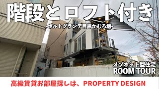 【仲介手数料最大無料!!】開放感抜群のメゾネット型住宅・目黒に建つ高級デザイナーズマンション（初期費用優遇）「ポルトグランデ目黒かむろ坂」