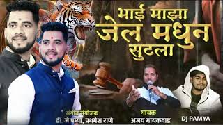 bhai majha jel madhun sutla. mahin bhai is.back.भाई जेल मधून सुटला ajay gaikwad @pratikmhatre2734