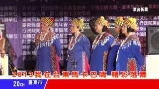 台東新聞 20130806 2013我在台東馬卡巴嗨 精彩落幕