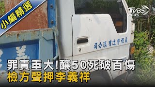 罪責重大!釀50死破百傷 檢方聲押李義祥｜TVBS新聞