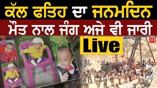 Fatehveer Singh Live : ਇੰਤਜ਼ਾਰ ਦੀਆਂ ਘੜੀਆਂ ਖ਼ਤਮ | Live Coverage | Bhagwanpur | Sangrur |