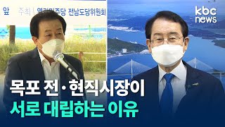 목포의 상징 삼학도 개발이냐 보전이냐.. 전·현직시장 대리전 양상 / kbc뉴스