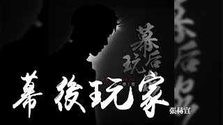 張赫宣 -《幕後玩家》｜CC歌詞字幕