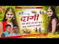 अरे दाँगी को छोरों तो मन में बस गयो रि मामी dangi song shivendra dangi dangi samaj