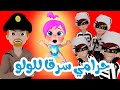 حرامي سرق لولو | قناة وناسة أطفال
