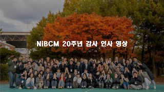 NiBCM 20주년 감사축제_감사 인사 영상