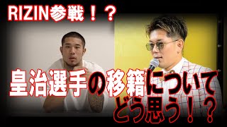 【RIZIN参戦⁉︎】皇治選手の移籍について《official》