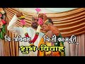 शुभ विवाह - कोकणकर अविनाश | Happy Marriage - Kokankar Avinash