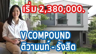 EP.124 รีวิว V Compound ติวานนท์-รังสิต บ้านแฝด และทาวน์โฮม ราคาเริ่ม 2,380,000.