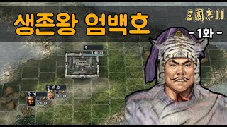 [삼국지11PK 영웅집결 엄백호] 생존왕 엄백호(특급) - 1화