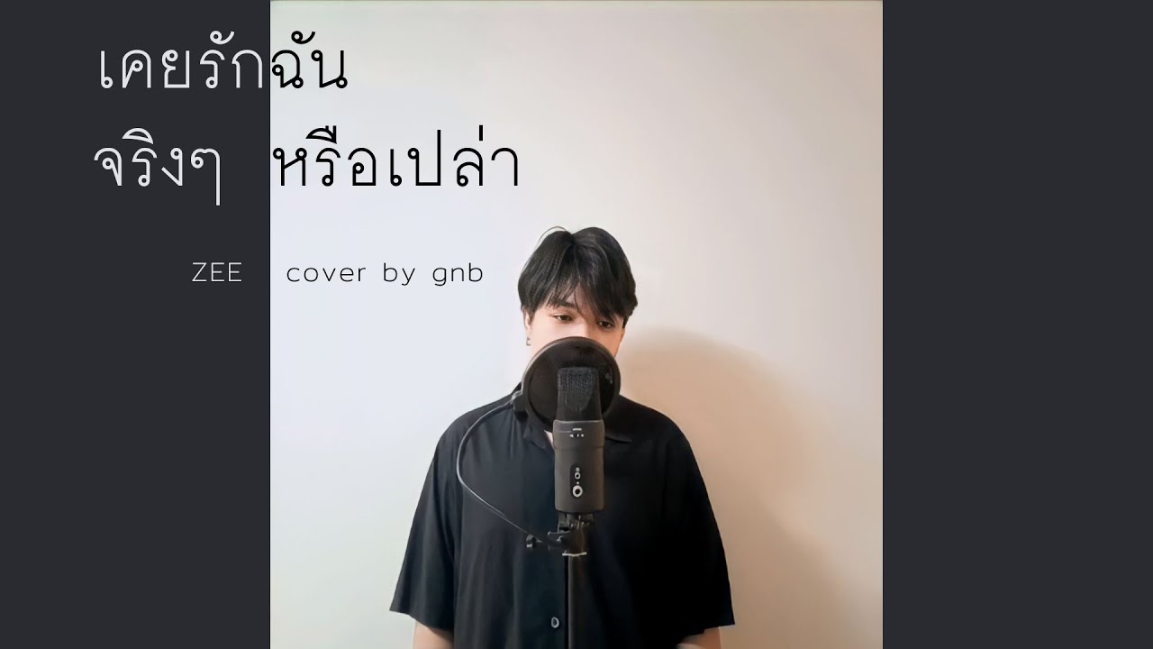 เคยรักฉันจริงๆหรือเปล่า - Zee | Cover By Gnb - YouTube