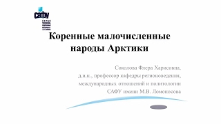 Лекция 7. Коренные малочисленные народы Арктики