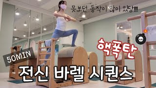 💣핵폭탄 전신 필라테스 바렐 시퀀스(유산소+스트레칭+전신근력운동) | barrel pilates sequence