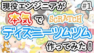 スクラッチでゲーム！ディズニーツムツムの作り方 #1