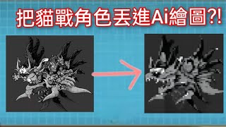 如果把貓戰角色丟進Ai繪圖會變怎樣？#貓咪大戰爭 #貓戰 #battlecats #忍者貓 #ai繪圖