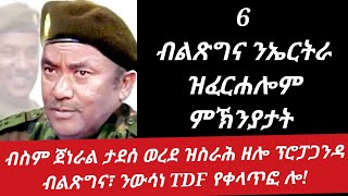 ዕጥቂ ምፍታሕ የለን! ኤርትራ ብፍቶት ኣይትወጽእን። ብስም ጀነራል ታደሰ ዝስራሕ ዘሎ ፕሮፓጋንዳ። #tdf #tigray #tigraynews #ethiopia