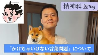 こんな言葉かけちゃいけない？いいえ、そんなことはありません#精神科医tomy #悩み相談