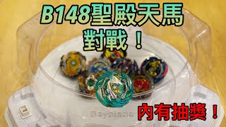 B148聖殿天馬 對戰！ 爆旋陀螺擊爆戰魂 GT