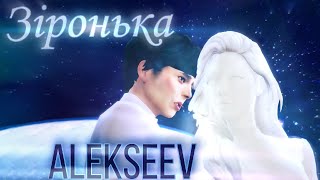 Alekseev - Зіронька 🌟| Олександр Пономарьов |  The Sims 4 Machinima🌠 | КЛИП |  Свідомо Залежний 🚀