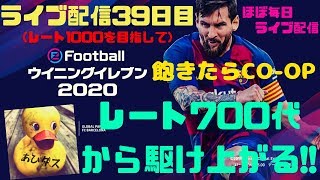 【ウイイレ2020】レート700代から駆け上がる！飽きたらCO-OP！初見様大歓迎！！ライブ配信#39