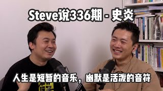 Steve说336期 – 史炎 – 人生是短暂的音乐，幽默是活泼的音符